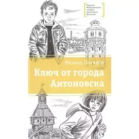 Ключ от города Антоновска