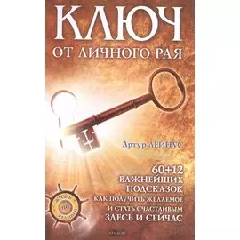 Ключ от личного рая