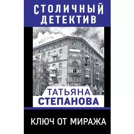 Ключ от миража