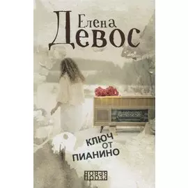 Ключ от пианино: роман
