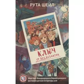 Ключ от послезавтра