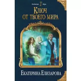 Ключ от твоего мира