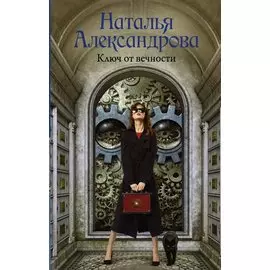 Ключ от вечности