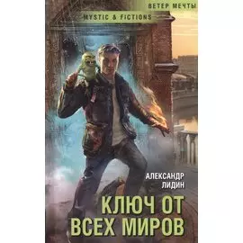 Ключ от всех миров