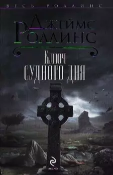 Ключ Судного дня