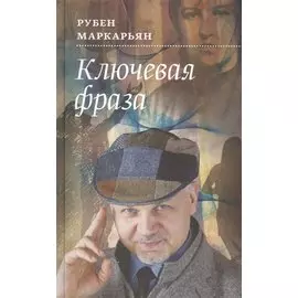 Ключевая фраза: Роман