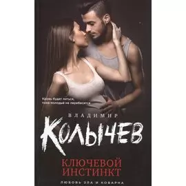 Ключевой инстинкт