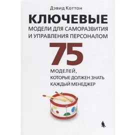 Ключевые модели для саморазвития и управления персоналом. 75 моделей, которые должен знать каждый менеджер