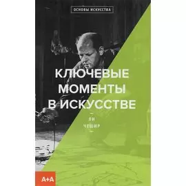 Ключевые моменты в искусстве (мОснИск) Чешир