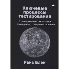 Ключевые процессы тестирования Планирование подготовка проведение совершенствование(м) Блэк
