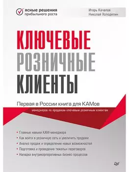 Ключевые розничные клиенты