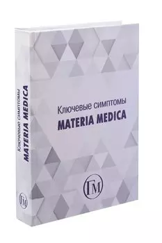 Ключевые симптомы. Materia Medica