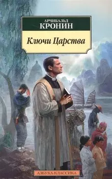 Ключи Царства