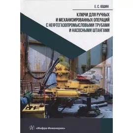 Ключи для ручных и механизированных операций с нефтегазопромысловыми трубами и насосными штангами: учебное пособие