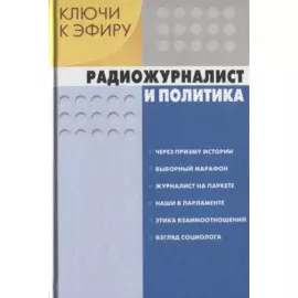 Ключи к эфиру т.1/2тт Радиожурналистика и политика (М-К РМ) Шевелев