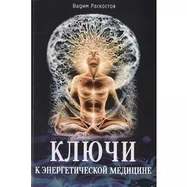 Ключи к энергетической медицине