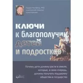 Ключи к благополучию детей и подростков