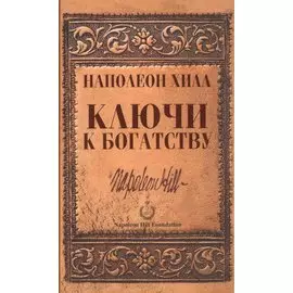 Ключи к богатству