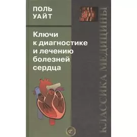 Ключи к диагностике и лечению болезней сердца