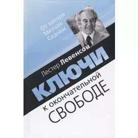 Ключи к окончательной свободе. Мысли и беседы о личной трансформации