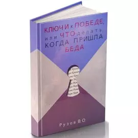 Ключи к победе или Что делать когда пришла беда (Рузов)