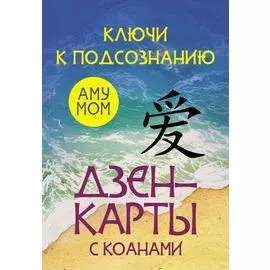 Ключи к подсознанию. Дзен-карты с коанами