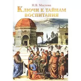 Ключи к тайнам воспитания. Методическое пособие для учителя, воспитателя, родителя