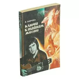 Ключи к тайнам жизни: Ч. 6: Расшифровка 130 песен Высоцкого В.С.