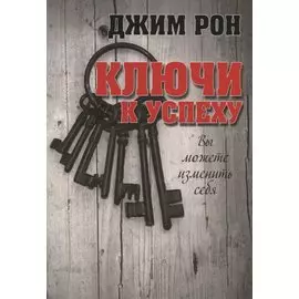 Ключи к успеху
