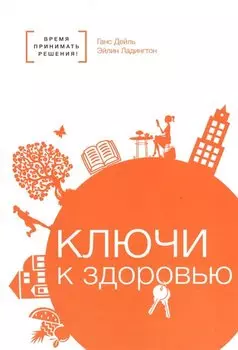 Ключи к здоровью