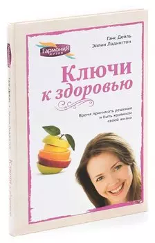 Ключи к здоровью