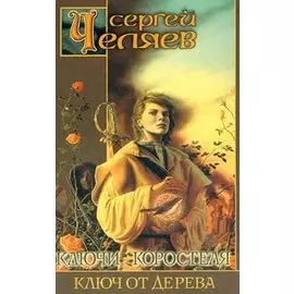 Ключи Коростеля. Ключ от Дерева