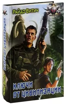 Ключи от цивилизации