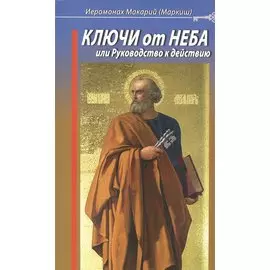 Ключи от Неба, или Руководство к действию