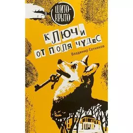 Ключи от поля чудес (ШитоКрыто) Сотников