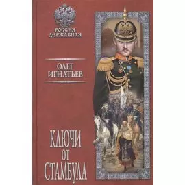 Ключи от Стамбула