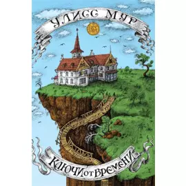 Ключи от времени