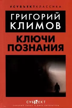 Ключи познания