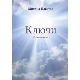 Ключи. Размышления