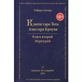 Таро Аввалон, Книга Ключи Таро Тота А.Кроули том 2 Ключ второй.