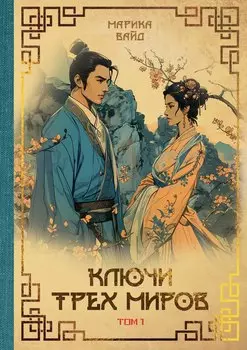 Ключи Трех миров. Том 1