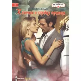 Ключик к сердцу принца