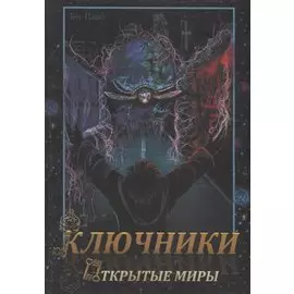 Ключники: Открытые миры