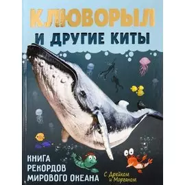 Клюворыл и другие киты