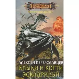 Клыки и когти эскадрильи