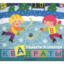 Подбери и приклей квадраты. Дети гуляют