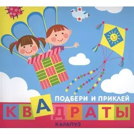 Подбери и приклей квадраты. Дети путешествуют