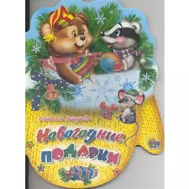 Новогодние подарки