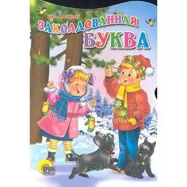 Заколдованная буква