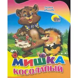 Мишка косолапый